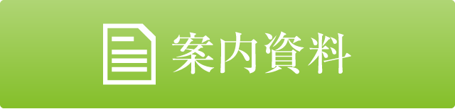 室内資料請求